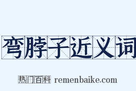 弯脖子近义词是什么意思的图片